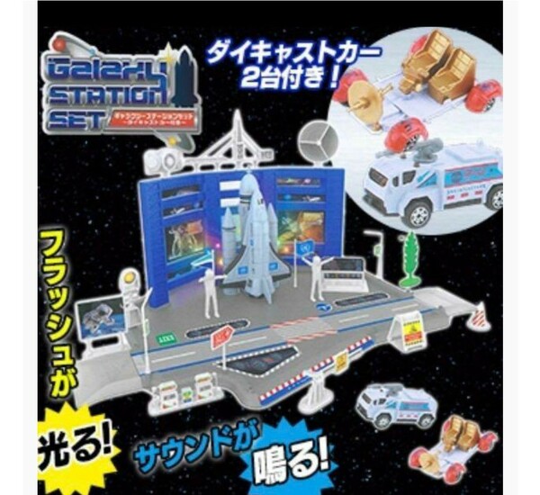 ギャラクシーステーションセット　Bセット　ダイキャストカー２台付き!!　光る、鳴る!!!!!