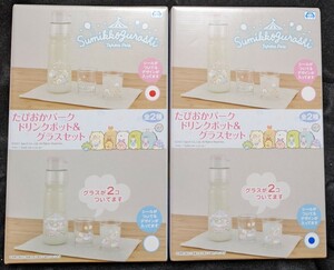 非売品　最新　すみっコぐらし　たぴおかパーク　ドリンクポット　＆　グラスセット　全2種　コンプリート　セット