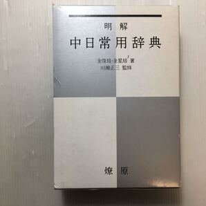 zaa-167♪明解 中日常用辞典 単行本 2000/1/1 金 俊培 (著), 金 星培 (著)