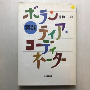 zaa-167♪実践 ボランティア・コーディネーター 単行本 1996/6/1 巡 静一 (著)　中央法規出版