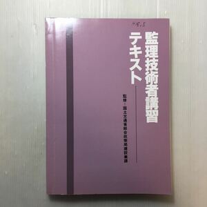 zaa-170♪管理技術者講習(土木工事)テキスト　国土交通省総合政策局建設業課(監修)　全国建設研修センター　2004/2/10