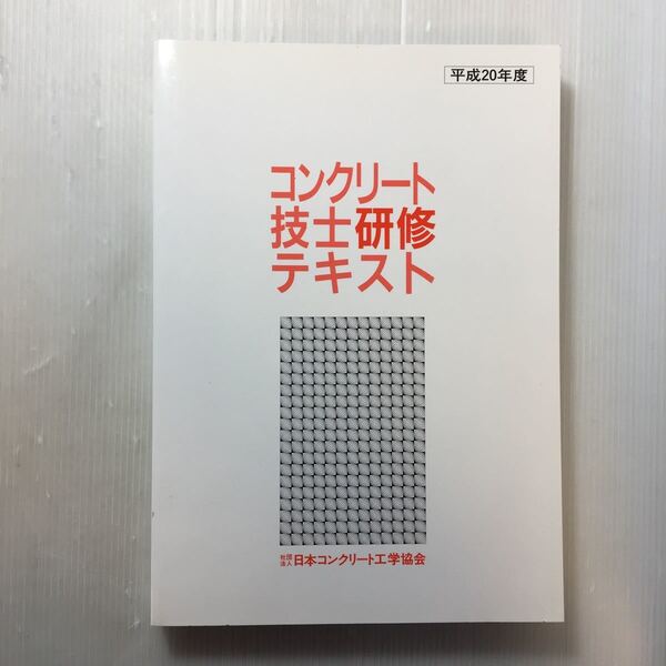 zaa-170♪コンクリート技士研修テキストー平成20年度　(財)日本コンクリート工学協会