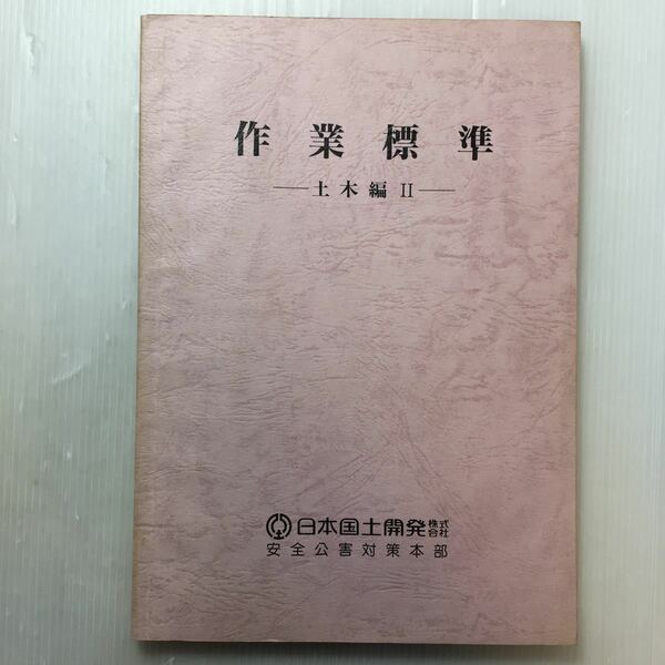 zaa-180♪作業標準－土木編Ⅱ　日本国土開発㈱安全公害対策本部　1989/4/26