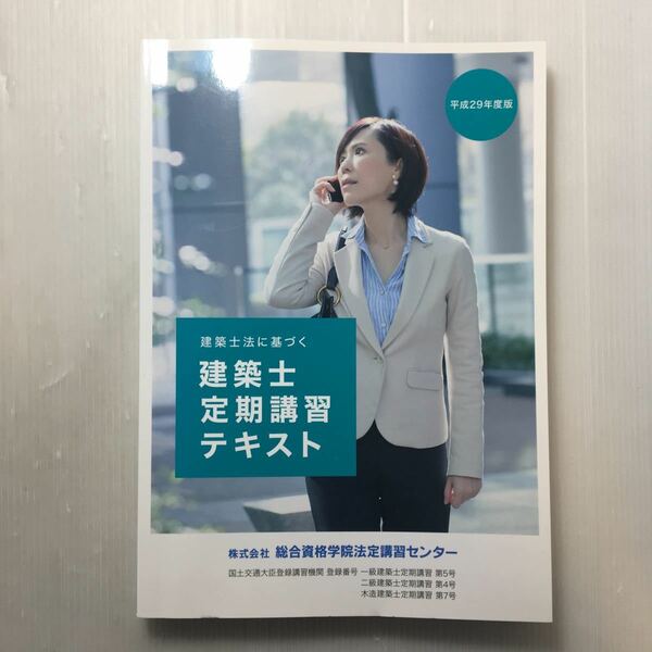 zaa-170♪建築士法に基づく　建築士定期講習テキスト　平成29年度版(2017) 総合資格学院法定講習センター
