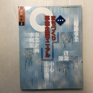 zaa-510♪まちづくり事業企画マニュアル　建築思潮研究所 編造景2000年07月別冊（No.2）2000/07/01