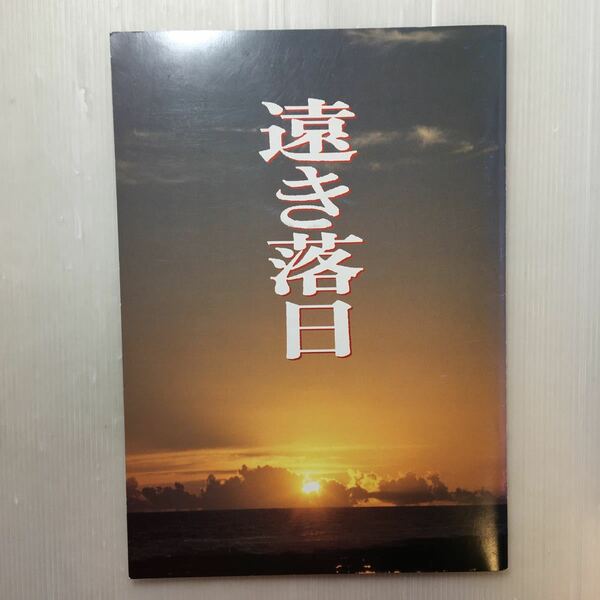 zaa-m1aa♪映画パンフレット　「遠き落日」　監督 出演 三田佳子/三上博史/仲代達矢/牧瀬里穂/田村高廣/河原崎長一郎/山城新伍