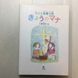 zaa-474♪きょうのマナ―子ども聖書日課 単行本 2008/12/1 小野淳子 (著)　ベラカ出版