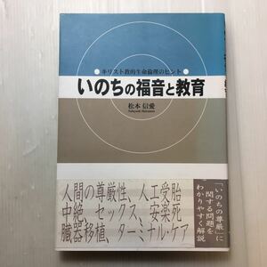 zaa-175♪いのちの福音と教育 単行本 1998/12/15 松本　信愛 (著)　サンパウロ