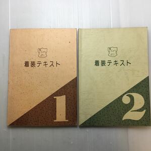 zaa-470♪きもの　着装テキスト1・2　2冊セット 尾川充江子 (1980年)　日本きもの教育センター