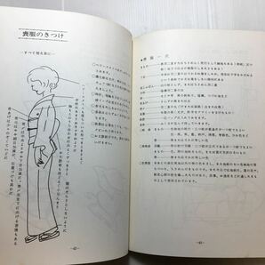 zaa-470♪きもの 着装テキスト1・2 2冊セット 尾川充江子 (1980年) 日本きもの教育センターの画像9