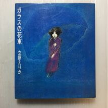 zaa-227♪ガラスの花束 単行本 1975/11/20 立原えりか (著)　山梨シルクセンター出版部_画像1