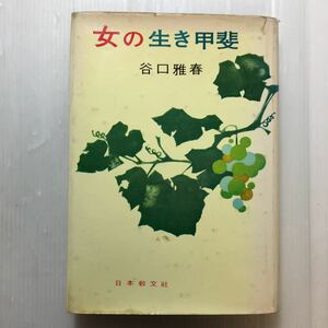 zaa-227♪女の生き甲斐 　単行本 1965/12/25　 谷口 雅春 (著)　日本経分社