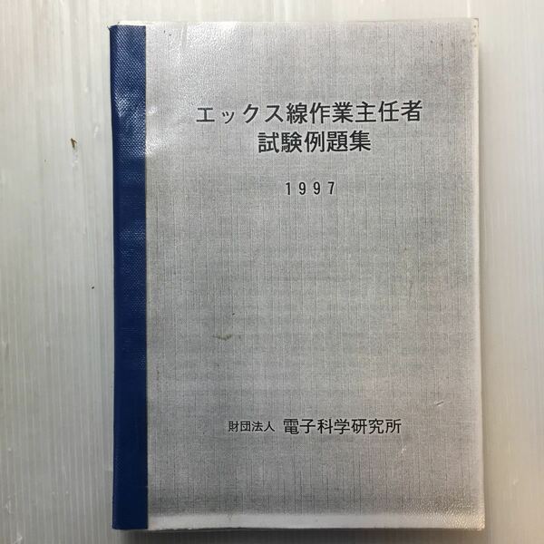 zaa-177♪X線作業主任者　試験例題集　(財)電子科学研究所　1997年　カバーコピー