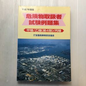 zaa-177♪危険物取扱者試験例題集　甲種/乙種(第4類)/丙種 平成7年度版 　(財)全国危険物安全協会 　危険物取扱