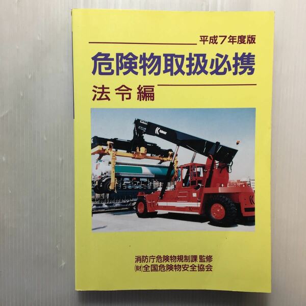 zaa-177♪危険物取扱必携 法令編 平成7年度版 　(財)全国危険物安全協会 　危険物取扱