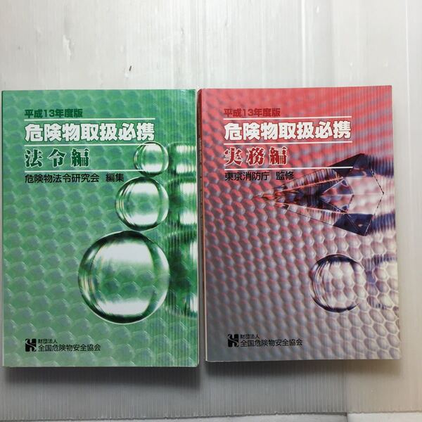 zaa-177♪危険物取扱必携 法令編 +実務編 2冊セット平成13年度版 (財)全国危険物安全協会 危険物取扱