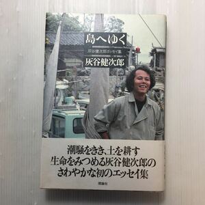 zaa-178♪島へゆく―灰谷健次郎エッセイ集 (1981年)　理論社