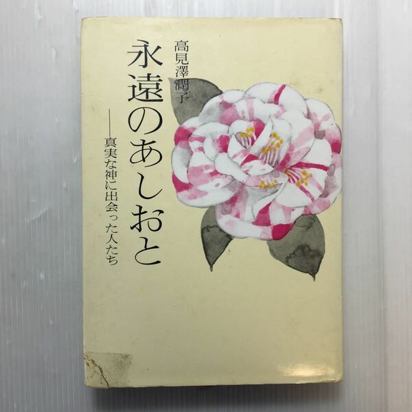 zaa-178♪永遠のあしおと―真実な神に出会った人たち (1976年) 古書, 1976/1/1 高見沢 潤子 (著)