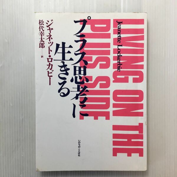 zaa-178♪プラス思考に生きる 単行本 1987/8/1 ジャネット・ロカビー (著), 松代 幸太郎 (翻訳) いのちのことば社