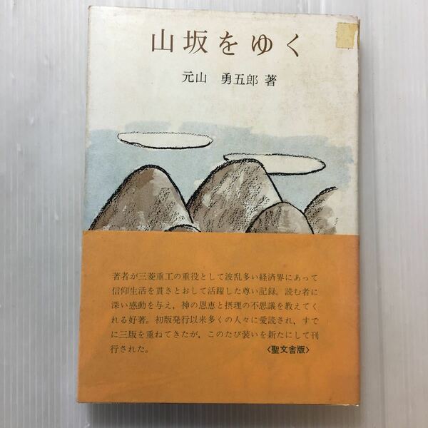 zaa-178♪聖文社版　山坂をゆく 　元山勇五郎(著)　元三菱重工重役の信仰生活を貫き通した尊い記録