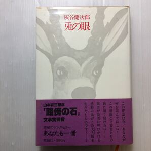 zaa-179♪兎の眼 灰谷健次郎【著】(1979年) (理論社) 名作 教育