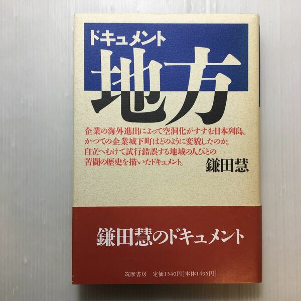 zaa-179♪ドキュメント 地方 ハードカバー 1990/6/1 鎌田 慧 (著)　筑摩書房　　地域の人びとの苦闘の歴史