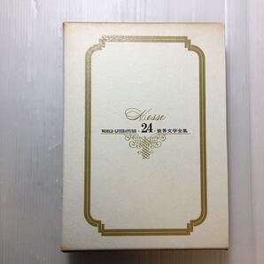 zaa-179♪世界文学全集〈第24巻〉ヘッセ (1977年) -学習研究社 古書 五木寛之、遠藤周作、北杜夫(編集)