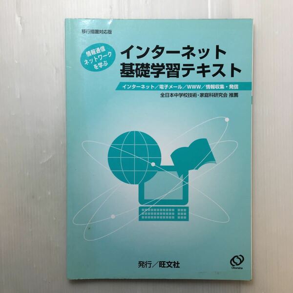 zaa-179♪インターネット基礎学習テキスト―インターネット/電子メール/WWW/情報収集・発信 2001/9/1 旺文社 (著) 芳賀高洋 (著)CD付