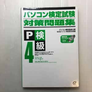 zaa-179♪パソコン検定試験対策問題集4級―パソコン検定協会公認 単行本 2003/7/1 旺文社 (著)　CD付