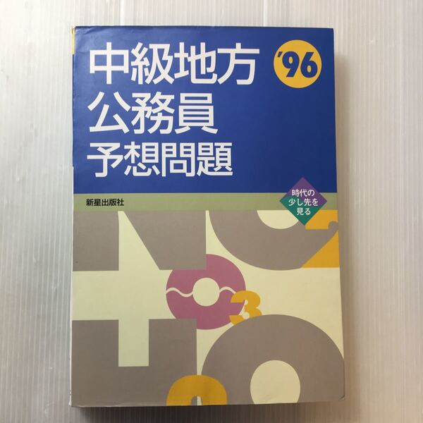 zaa-180♪中級地方公務員予想問題 '96 新星出版社 1994年11月