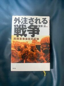 外注される戦争 民間軍事会社の正体　中古