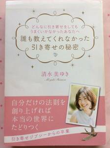 清水美ゆき『誰も教えてくれなかった引き寄せの秘密』