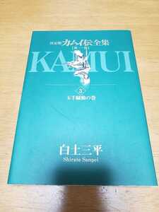 ヤフオク カムイ伝 全集の中古品 新品 未使用品一覧 ヤフオク カムイ伝 全集の中古品 新品 未使用品一覧