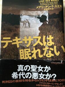 テキサスは眠れない　メアリー＝アン・T・スミス　ヴィレッジブックス