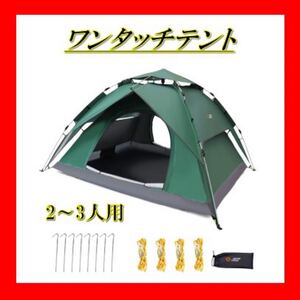 ワンタッチテント☆アウトドア☆キャンプ☆公園☆防水☆簡単設営☆軽量☆防災☆登山