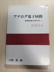 アナログ電子回路 集積回路化時代の