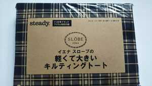 steady 2013 11月号 特別付録 SLOBE IENA イエナ スローブの軽くて大きい キルティングトート 未開封