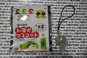 当時物 伊藤園お~いお茶 お茶犬 マスコット 2003年夏バージョン・シークレット S