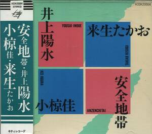 CD 安全地帯・井上陽水・小椋桂・来生たかお　全12曲収録盤　H33K 20004