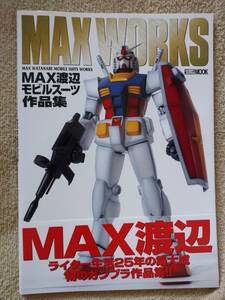 MAX渡辺モビルスーツ作品集