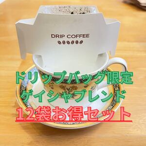 バッグ限定 ゲイシャブレンド ドリップバッグ10g×12袋
