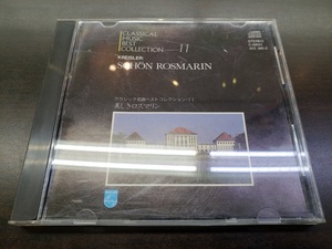 CD / クラシック名曲ベストコレクション・11　『美しきロスマリン』　/ 中古