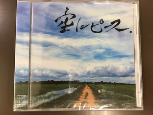 CD/空にピース。 はち/新品未開封