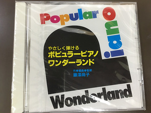 CD/やさしく弾ける ポピュラーピアノ ワンダーランド 藤澤尚子/新品未開封