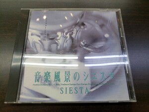 CD / 音楽風景のシエスタ　～アフタヌーンティ日和 《イギリス》～　/ 中古