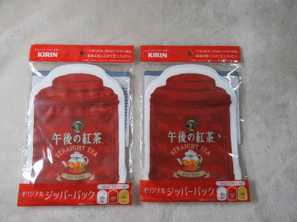 ☆キリン 午後の紅茶☆オリジナル ジッパーパック 3枚入り 未開封、未使用 非売品 ジッパーバッグ 2個セット