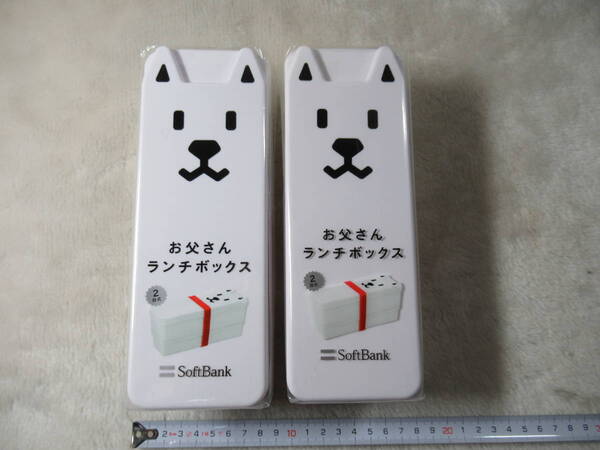 ソフトバンク☆お父さん☆ランチボックス(2段式)☆2個セット☆非売品 未使用品
