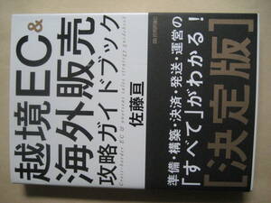 越境ＥＣ＆海外販売 攻略ガイドブック