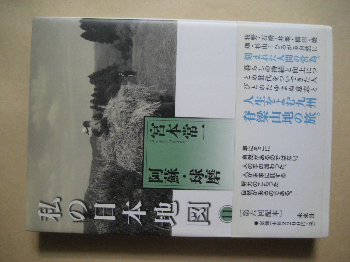 2025年最新】Yahoo!オークション -宮本常一 私の日本地図の中古