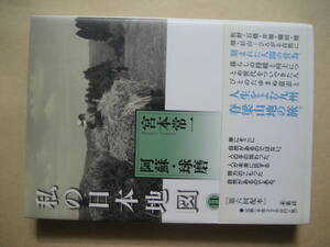 私の日本地図１１　阿蘇・球磨　宮本 常一